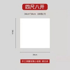書畫用紙 四尺八開 34x34cm 100張 熟宣, 1個, 四尺八開34X34cm 100張 ,熟宣 不吸墨 工筆畵小楷, 34X34cm, 熟宣