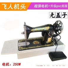 飛人牌 250W 強力電機升級版縫紉機 PVC底座, Black, 無