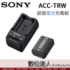 Sony ACC-TRW 超值電池充電組 原廠電池座充組 / FW50 原電 BC-TRW 充電器 / 數位達人, 1個