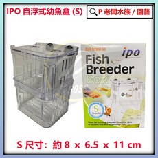 IPO 多功能隔離繁殖盒, 1個, IPO 自浮式隔離盒(S