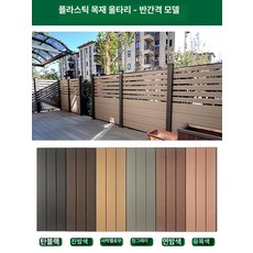 야외 정원 방부목 울타리 펜스 베란다 분리용 목재 플라스틱 겸용, 1개, 반개방형