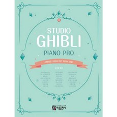 스튜디오 지브리 OST 피아노 프로, 아름출판사, 조지영