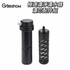 Greeshow GS-2811 極淨移動濾水器 戶外防災必備 純淨飲用水, 1個, 濾芯2組