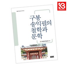 구봉송익필의 철학과 문학 책 + 책갈피 [KHBOOKS]