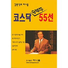 코스닥 승부주 55선, 머니풀(moneypool), 김원식