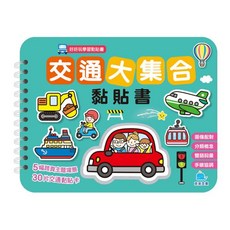 京采文教 交通大集合黏貼書