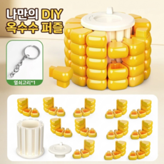 중독성 옥수수 퍼즐 키링 DIY 분리 조립 스트레스 해소 장난감, 1개, 노랑