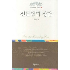 선문답과 상담, 학지사, 박성희 저