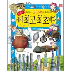 우리 아이 궁금증을 풀어 주는 놀라운 세계 최고·최초백과, 정재은 글/신혜영 그림, 글송이