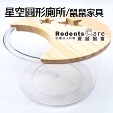 Rodents Care 星空圓形廁所, 透明, 1個