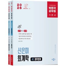 2026 박문각 공무원 신은미 회계학 기본서 세트