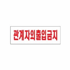 아트사인 관계자외출입금지 0119 270x95x2 ehd1089Hk, 1개, 1단