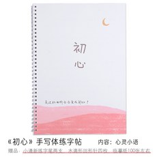 藝文手寫字體硬筆練字帖成人行楷行書速成男女生大學生初學者反覆使用可愛清新漂亮練字本鋼筆古風臨摹, 初心手寫體字帖, 1個