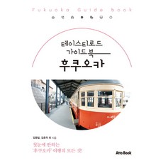 AttoBook Tasty Road 旅遊指南： 福岡, 金光一, 金浩益
