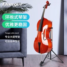 Flanger 大提琴支架 家用立式低音提琴架 樂器放置架, 1個