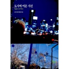 停留在城市的視線, 眼神, 民族攝影家協會 著