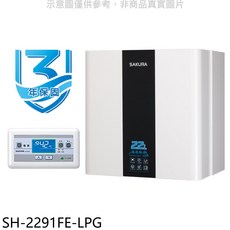 SAKURA櫻花 SH-2291FE-LPG 即熱式瓦斯熱水器，恆溫控制，節能省氣