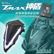 STAR KNIGHT T MAX 神盾 日行燈 導光小燈, 1個, 導光顏色-白