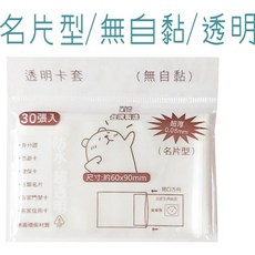 巨匠文具-03114-透明卡套(名片型)無自黏-30張入-厚約0.08mm-(12) 好好逛文具小舖