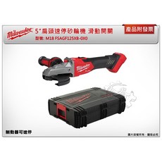 ＊中崙五金【附發票】美沃奇 M18 FSAGF125XB-0X0 5″扁頭速停砂輪機 滑動開關 M18FSAGF125, 1個, 單主機 (可超取)
