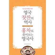 KoreaTeaSommelierInstitute 為品茶師打造的英國茶杯歷史 以紅茶解讀英國史：以紅茶解讀英國史, Cha Tea 著