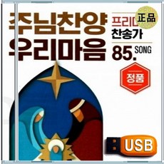 USB 주님 찬양 은혜 충만 성령 경배 CCM 찬송가 복음성가 85곡
