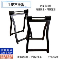 聯豐樂器 桃園現貨 手提式實木古筝架 收納袋 古箏A型支架 黑檀 古筝架子古箏腳架 古箏A型架古箏收納架收納型箏架, 手提古箏架, 1個