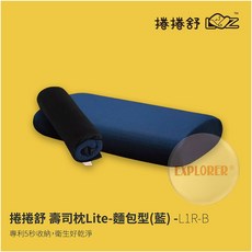 L1R-B 捲捲舒 壽司枕Lite-麵包型(藍) 涼感吸濕排汗記憶枕