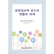 문헌정보학 연구의 현황과 과제, 태일사, 미타도서관,정보학회 편저/오동근 역