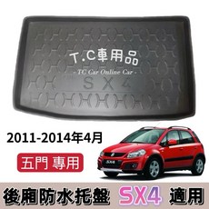 SX4 專用後廂防水托盤 立體凹槽設計 適用 11-14年 鈴木 五門, 郵局.宅配通.新竹.大榮黑貓捲起來,2011-2014年4月 SX4 五門