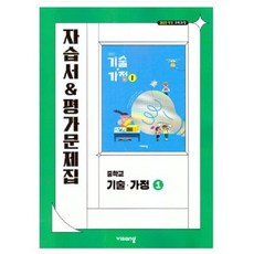 2026년 비상교육 중학교 기술가정 1 자습서+평가문제집 중등 (김지숙 교과서편), 비상 중1 기술 가정 자습평가, 김지숙