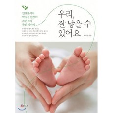 우리 잘 낳을 수 있어요:연앤네이쳐 박지원 원장의 자연주의 출산 이야기, 비엠케이