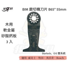 兇牙利 BIM磨切機刀片, 1個