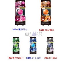 車之嚴選 cars_go 汽車用品【3028】日本CARALL CUE冷氣出風口夾式芳香劑 多種香味選擇 輕鬆去除車內異味 享受清新駕駛體驗, 1個, 3031白金浴皂