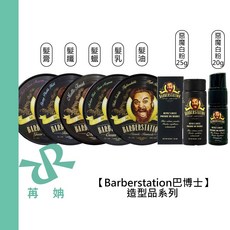Barberstation 巴博士 硬漢 髮油 髮蠟 髮乳 髮膏 髮纖 惡魔白粉 造型品 定型 光澤 公司貨, 1個, 硬漢髮油-紅120ml