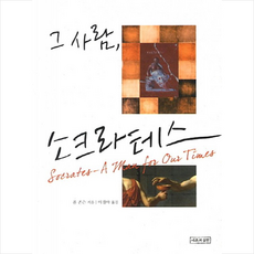 그 사람 소크라테스, 이론과실천, 폴 존슨 저/이경아 역