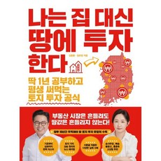 나는 집 대신 땅에 투자한다 : 딱 1년 공부하고 평생 써먹는 토지 투자 공식, 김종율,임은정 저, 한국경제신문사(한경비피)
