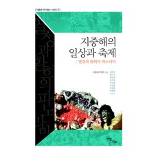 地中海的日常與節慶：熱情與歡欣的全景, Yidam Books, 林住銀 等著