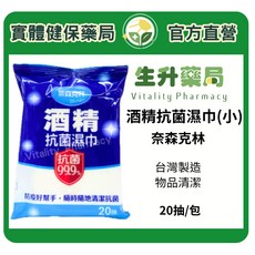 奈森克林 酒精抗菌濕巾 20抽/包, 1個