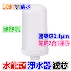 水博士 透明水龍頭淨水器(兩用) 醫療級0.1μm陶瓷7合1濾芯 泥水變清水 廚房自來水除氯過濾器, 1個, 淨水器濾芯