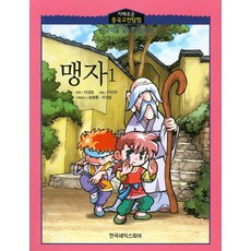 孟子 1, 韓國莎士比亞