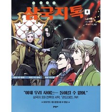 삼국지톡 8, 문학동네, 무적핑크 저/이리 그림/YLAB 기획