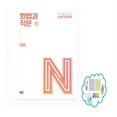 상상국어 N제 화법과 작문 25회 (2026년) 2027학년도 수능 대비, 국어영역, 고등학생