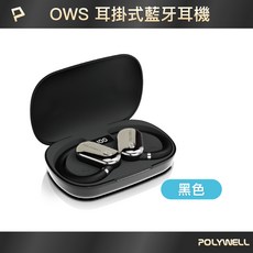 POLYWELL 寶利威爾 OWS 開放式藍牙耳掛耳機 Type-C充電, 黑色