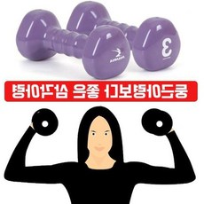 아령 헬스기구 삼각 않는 미끄럼이 없고 녹슬지 3kg 2개입, 삼각 컬러아령