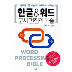 한글 워드 문서 편집의 기술