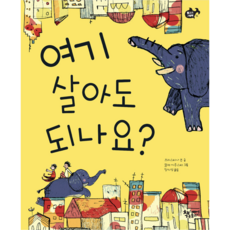 [사은품]여기 살아도 되나요?