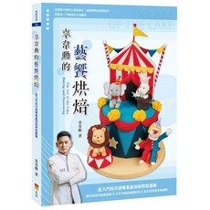 全新 上優出版 食譜 辜韋勳的藝饗烘焙