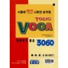 시험에매번나왔던순위별TOEIC VOCA-C/T포함