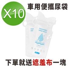 車用便攜尿袋 一次性700CC大容量 10入組 男女通用 防漏無味 應急嘔吐袋, 十入組（買就送遮羞布）